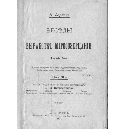 Кареев Н. Беседы о выработке миросозерцания, 1904